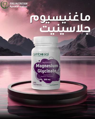 امبروسيال ماغنسيوم جلاسينيت 120 كبسول نباتي