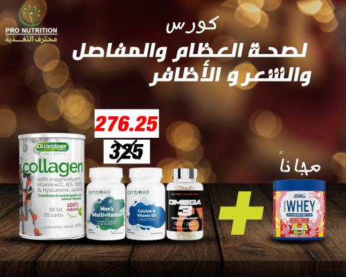 كورس لصحة العظام و المفاصل و الشعر و الأظافر