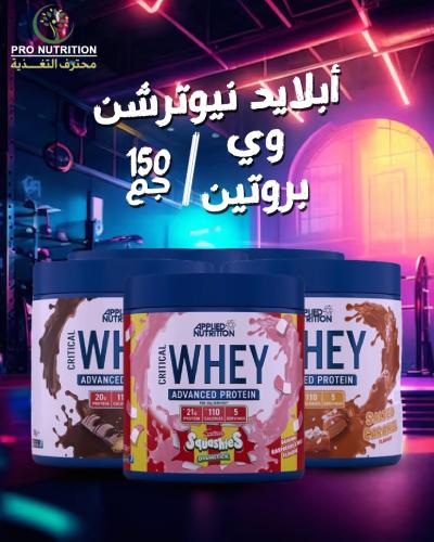 أبلايد وي بروتين - 150 جرام