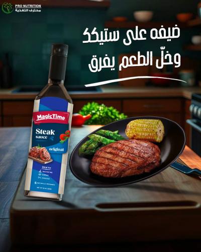 ماجيك تايم صوص ستيك | نكهة غنية × بدون سكر مناسب ل...