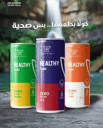هيلثي & تيستي كولا خالية من السكر والسعرات
