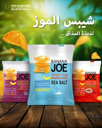 شيبس الموز المقرمشة الرقيقة