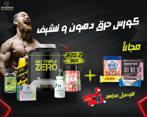 كورس حرق دهون و تنشيف