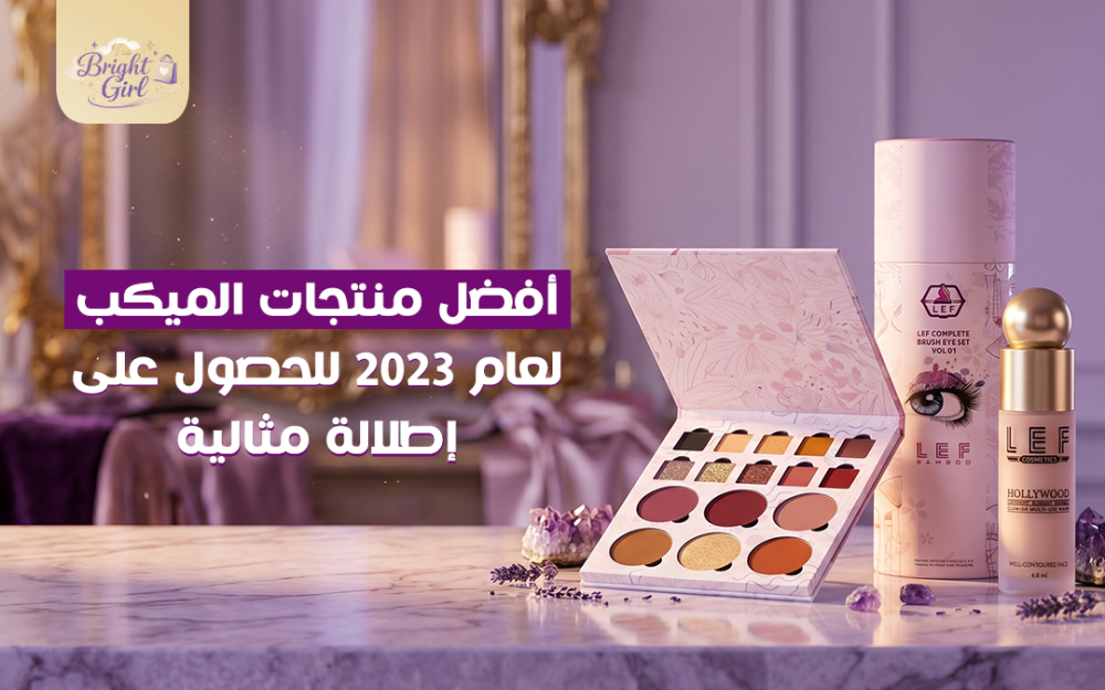 افضل منتجات ميكب