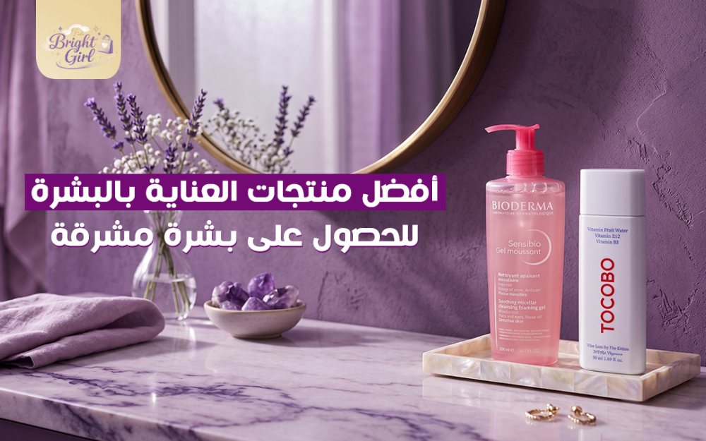 افضل منتجات للعنايه بالبشره