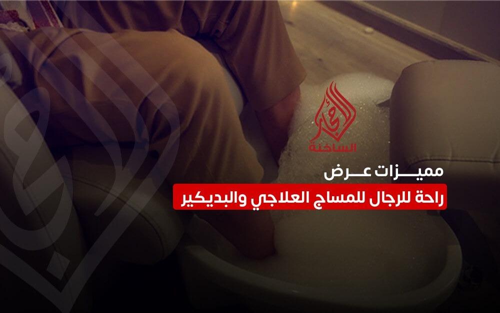 مميزات عرض راحة للرجال للمساج العلاجي والبديكير
