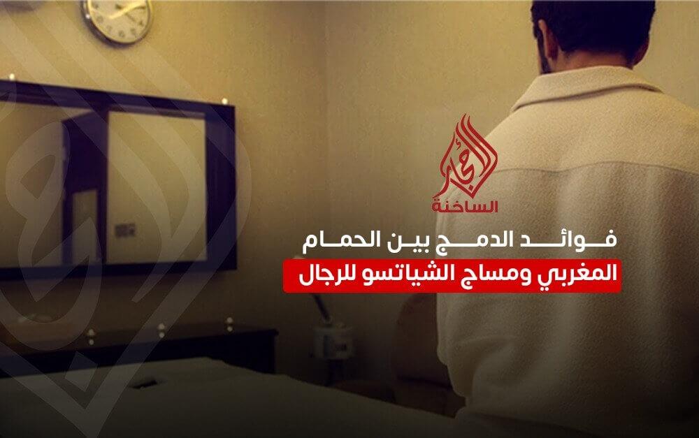 فوائد الدمج بين الحمام المغربي ومساج الشياتسو للرجال