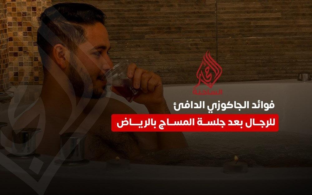 فوائد الجاكوزي بعد المساج