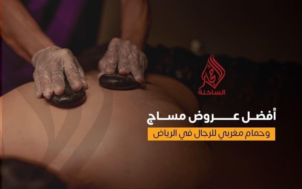 أفضل عروض المساج والحمام مغربي للرجال في الرياض2025