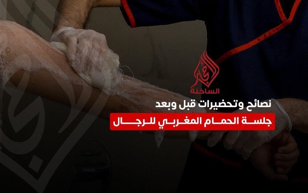نصائح قبل الحمام المغربي وبعده