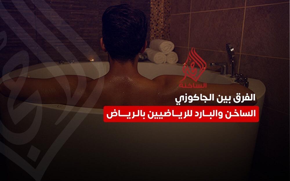 الفرق بين الجاكوزي الحار والبارد