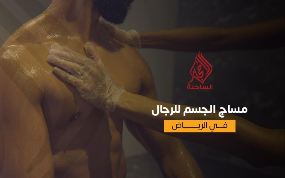 مساج الجسم للرجال في الرياض