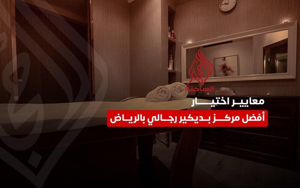 افضل مركز بديكير رجالي بالرياض