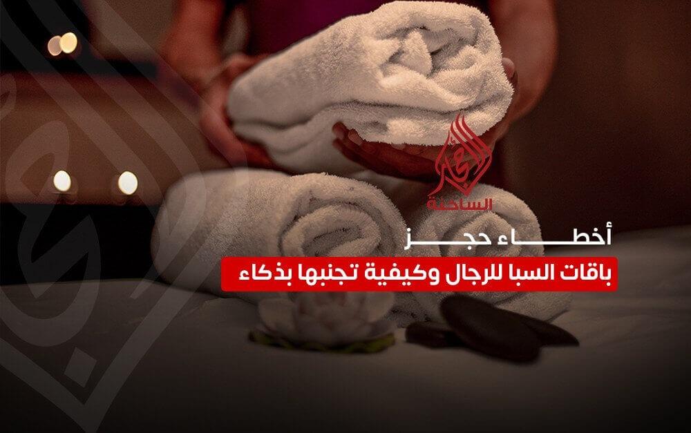 أخطاء حجز باقات السبا