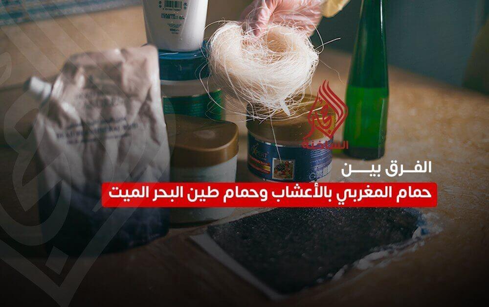 الحمام المغربي بالأعشاب