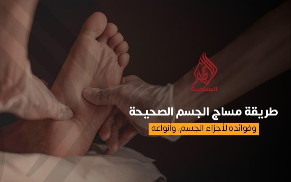 طريقة مساج الجسم الصحيحة وفوائده لأجزاء الجسم، وأنواعه 2024