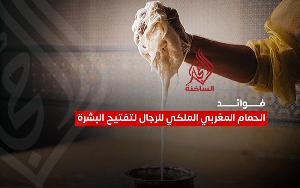 فوائد الحمام المغربي الملكي للرجال لتفتيح البشرة