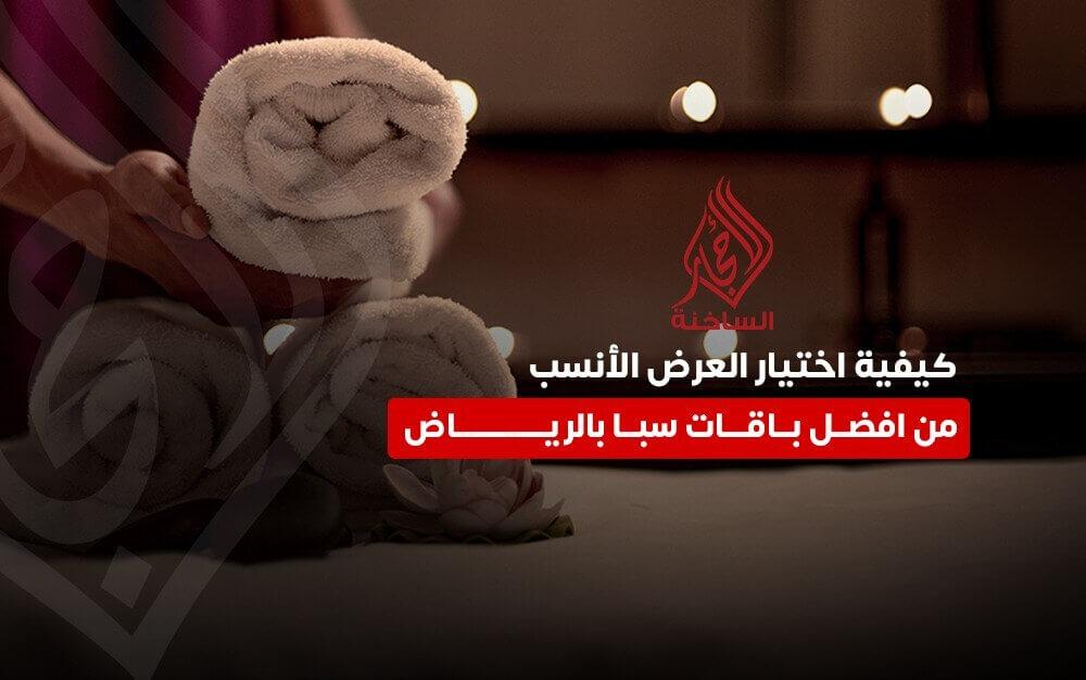 افضل باقات سبا بالرياض