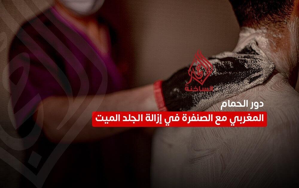 الحمام المغربي مع الصنفرة