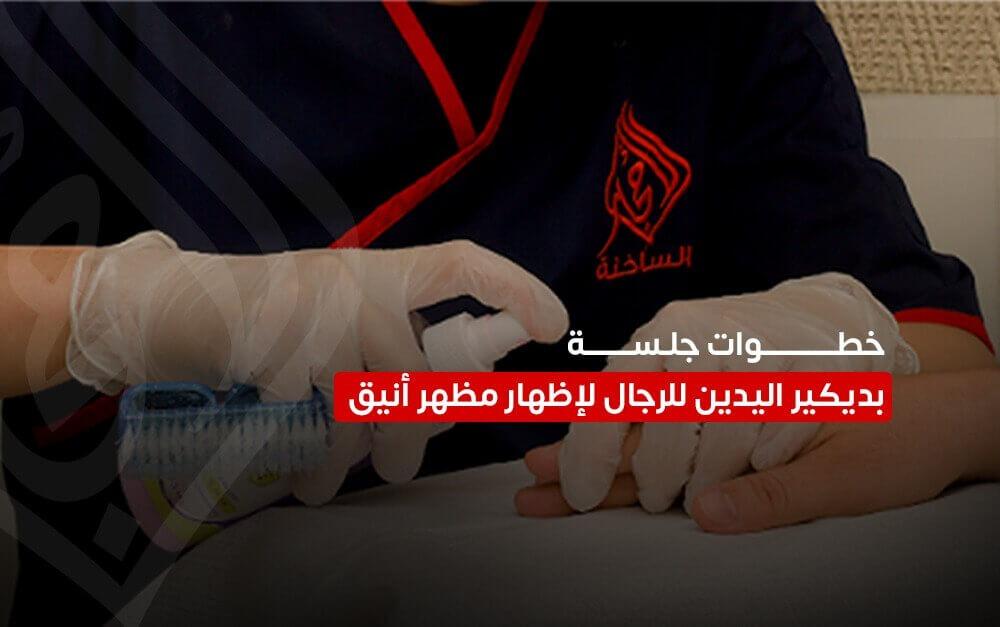 خطوات جلسة بديكير اليدين