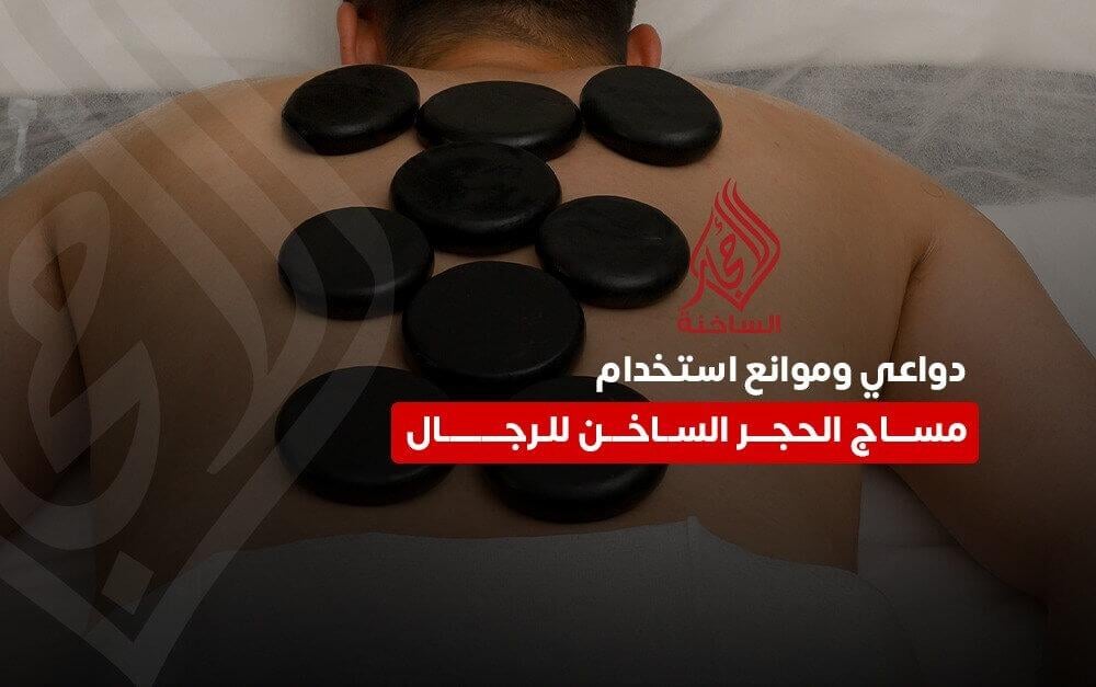 موانع استخدام مساج الحجر الساخن