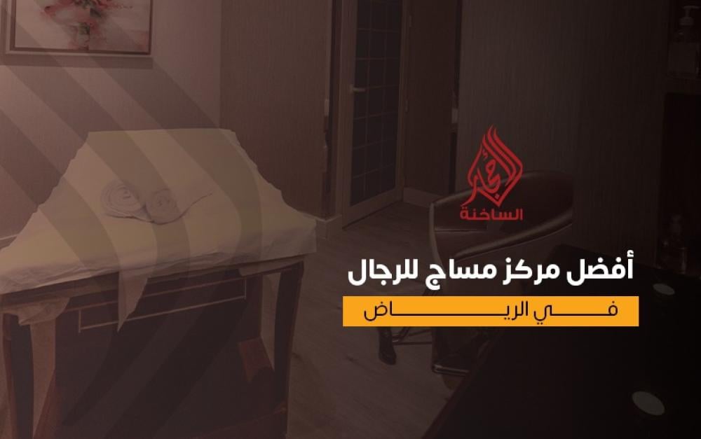 أفضل مركز مساج للرجال في الرياض