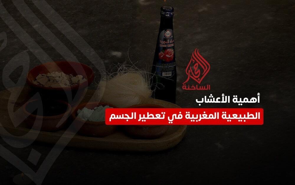 اعشاب الحمام المغربي للجسم