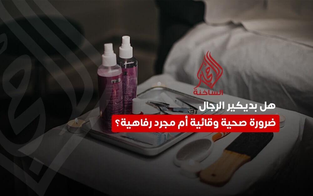 أهمية بديكير الرجال الصحي
