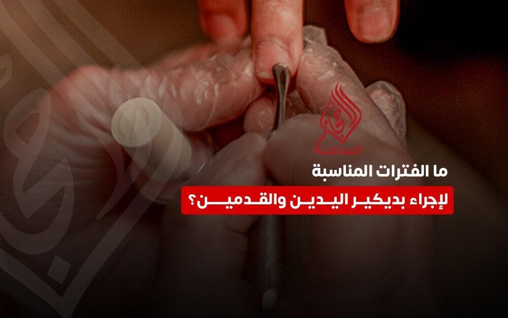 المده بين جلسات البديكير
