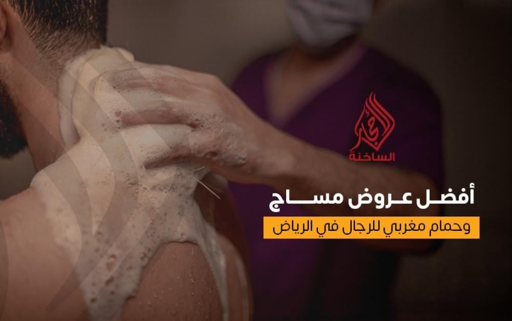 أفضل عروض المساج والحمام مغربي للرجال في الرياض