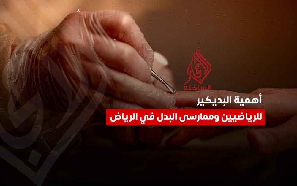 بديكير للرياضيين بالرياض