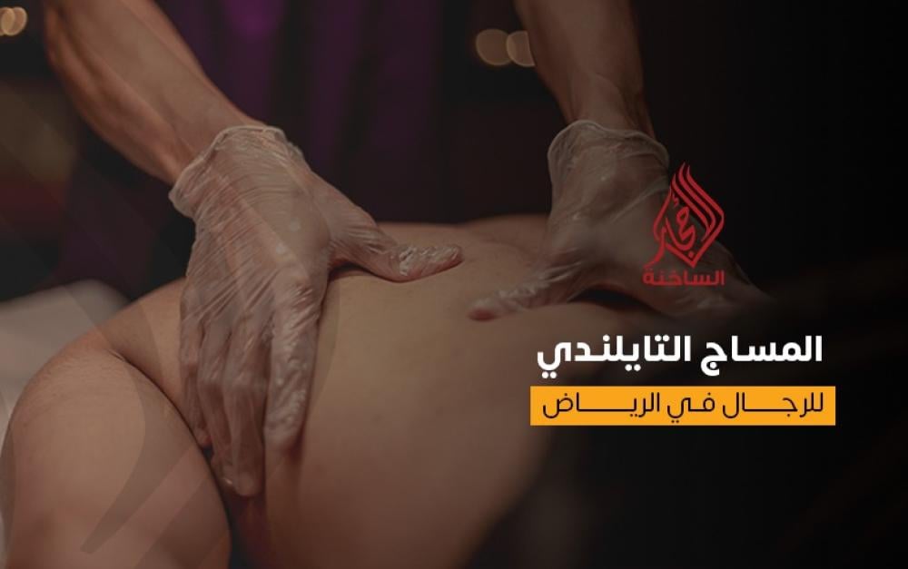 المساج التايلندي للرجال في الرياض