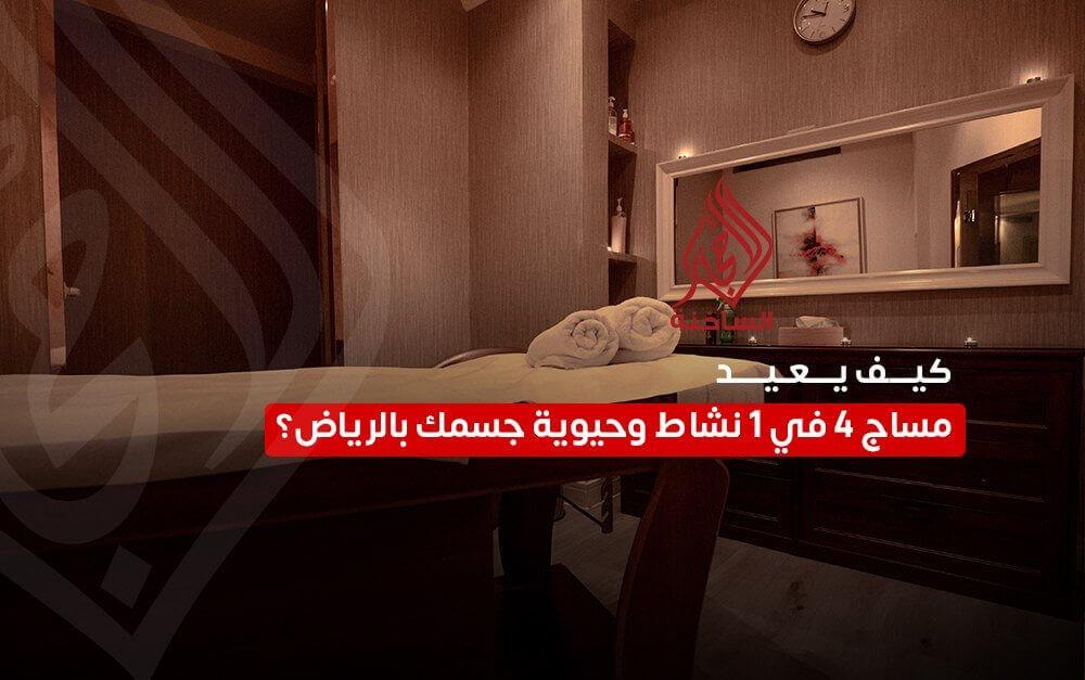 كيف يعيد مساج 4 في 1 نشاط وحيوية جسمك بالرياض؟