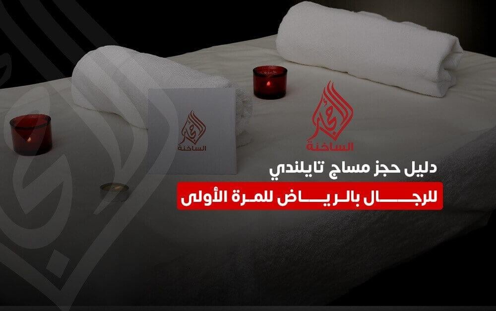 حجز مساج تايلندي للرجال بالرياض