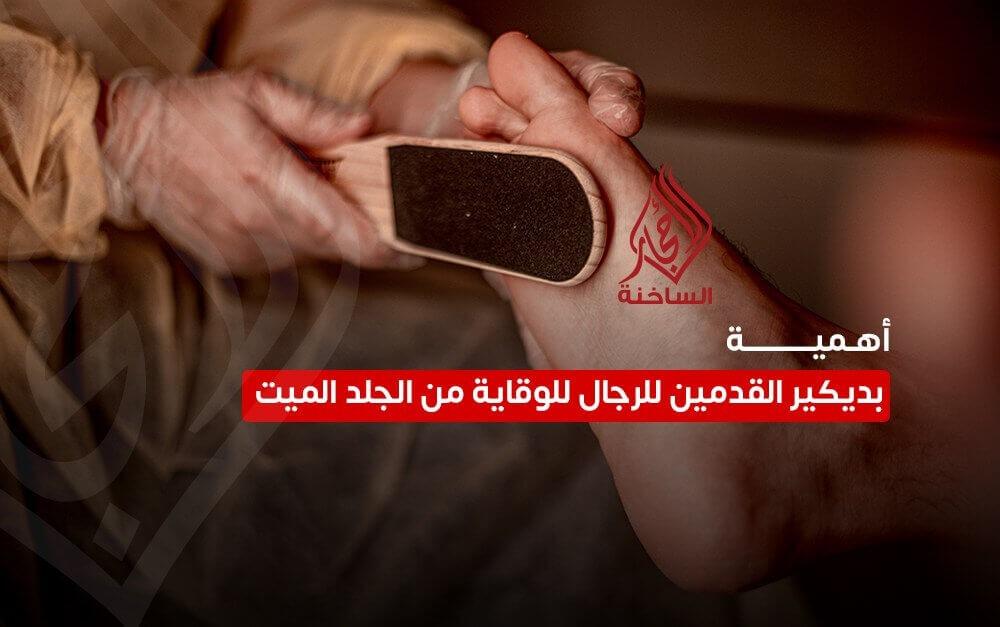 بديكير القدمين للرجال