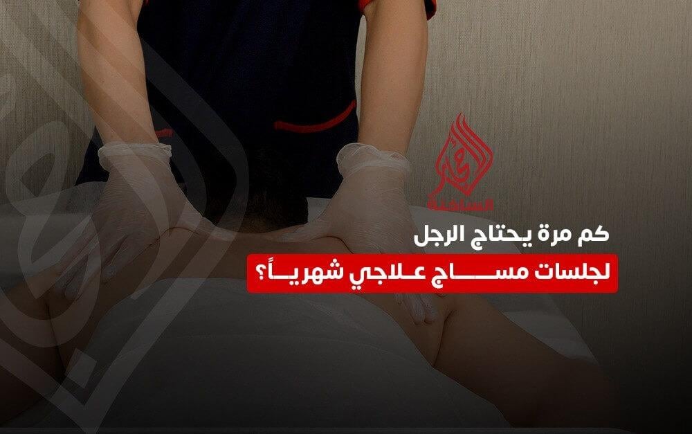 معدل جلسات المساج العلاجي