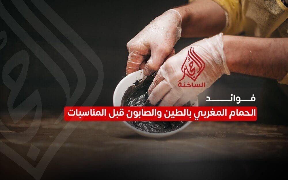 فوائد الحمام المغربي بالطين