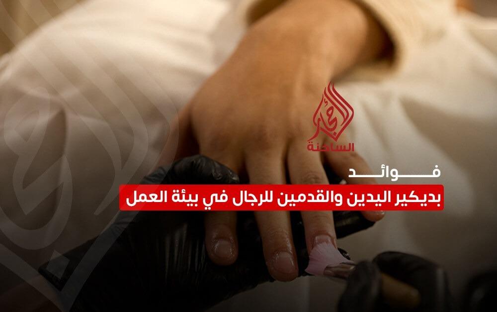 فوائد بديكير اليدين والقدمين للرجال في بيئة العمل