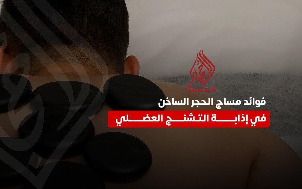 فوائد مساج الحجر الساخن