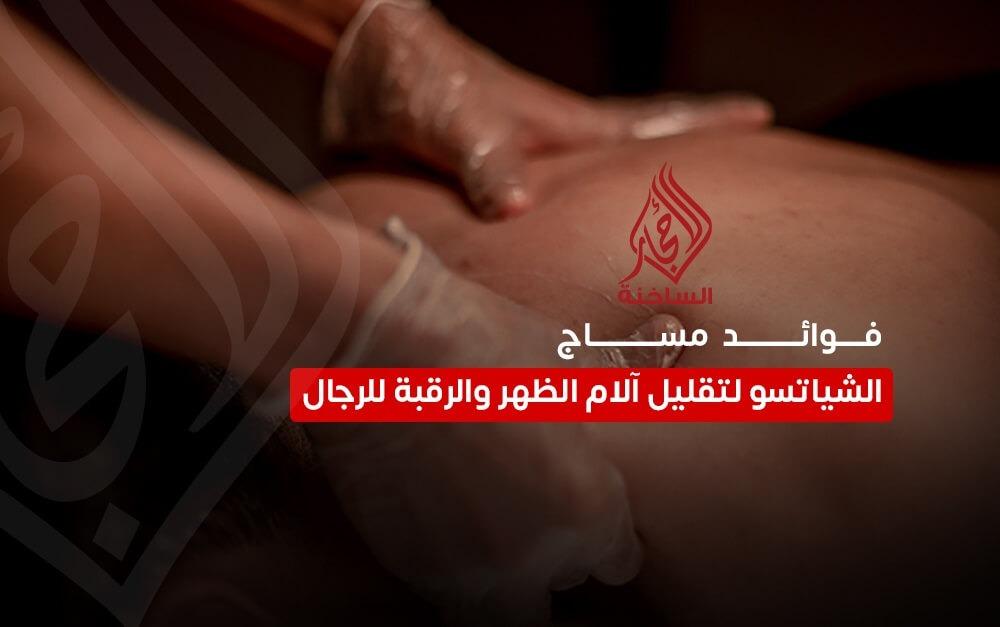 دليل شامل حول فوائد مساج الشياتسو لآلام الظهر والرقبة للرجال