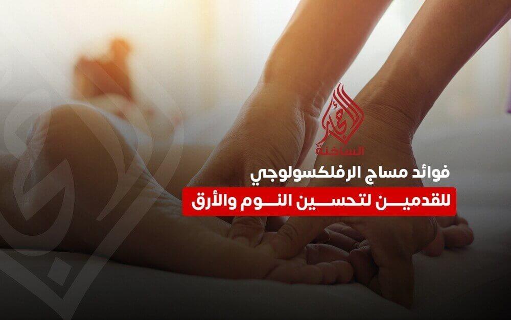فوائد مساج الرفلكسولوجي للقدمين