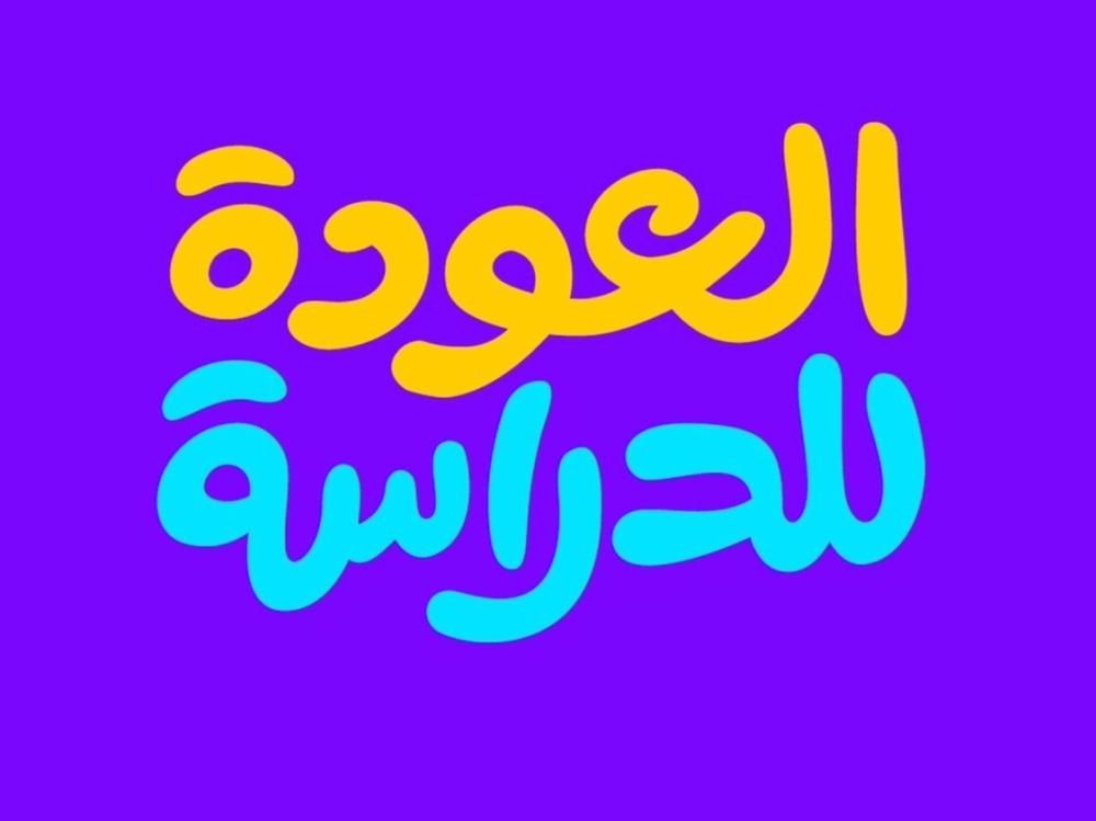 قوالب بوربوينت العودة للمدارس