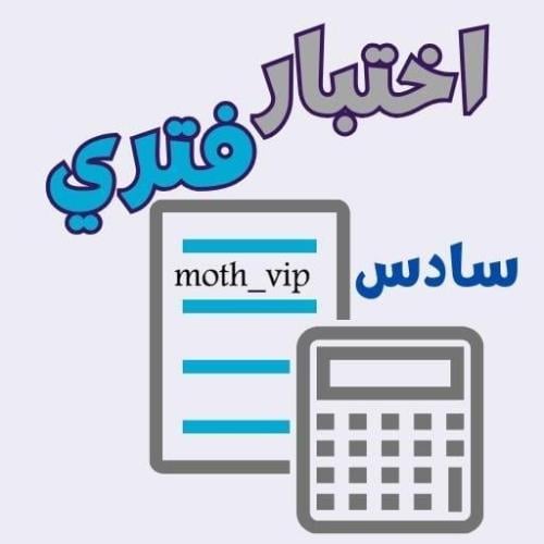 اختبار رياضيات منتصف الفصل الصف السادس