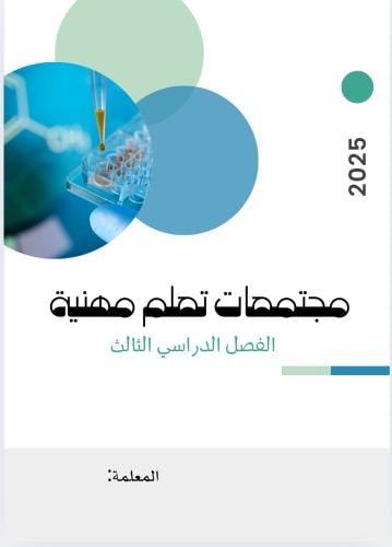 مجتمعات تعلم مهنية لمعلمي العلوم