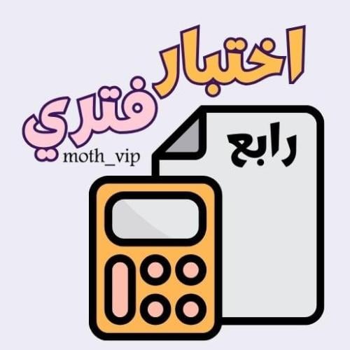 اختبار رياضيات الفصل العاشر الصف الرابع