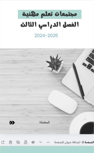 ٧ مجتمعات تعلم مهنية