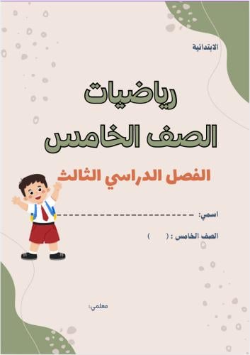 ملزمة رياضيات خامس ف٣ بنبن