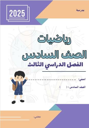ملزمة رياضيات سادس ف٣ بنبن