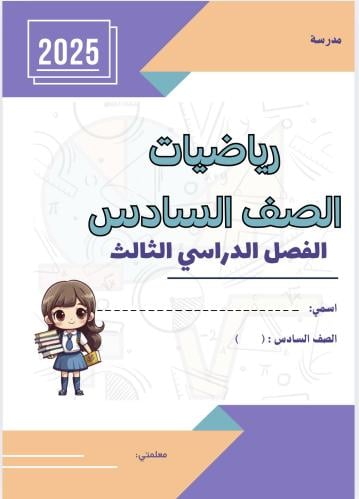 ملزمة رياضيات سادس ف٣ بنات