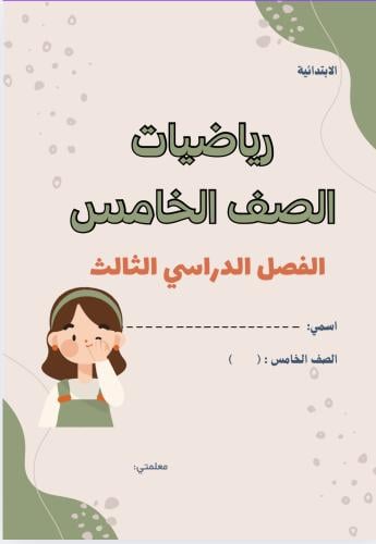 ملزمة رياضيات خامس ف٣ بنات